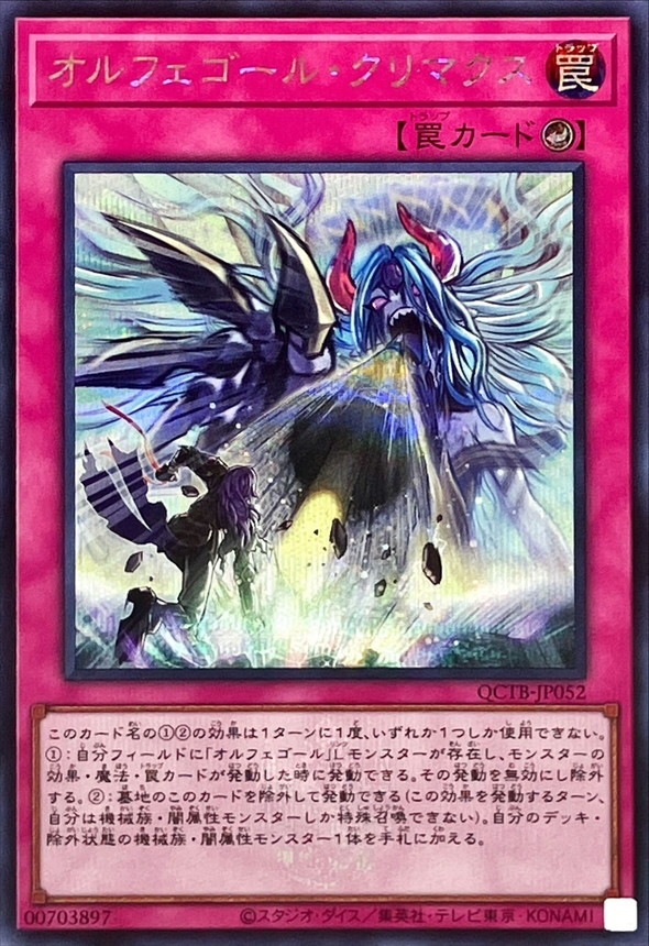 オルフェゴール・クリマクス《ロゴ入り》[ｼｰｸﾚｯﾄ](QCTB-JP052)