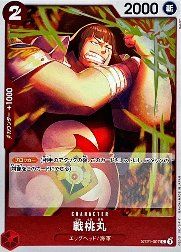 戦桃丸[C](ST21-007)