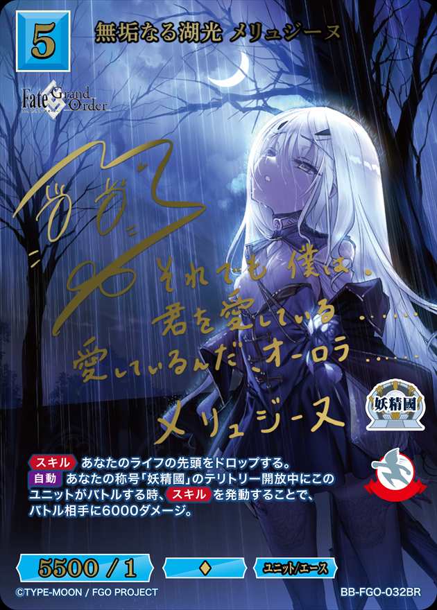 【状態B】無垢なる湖光 メリュジーヌ[BR](BB-FGO-032)