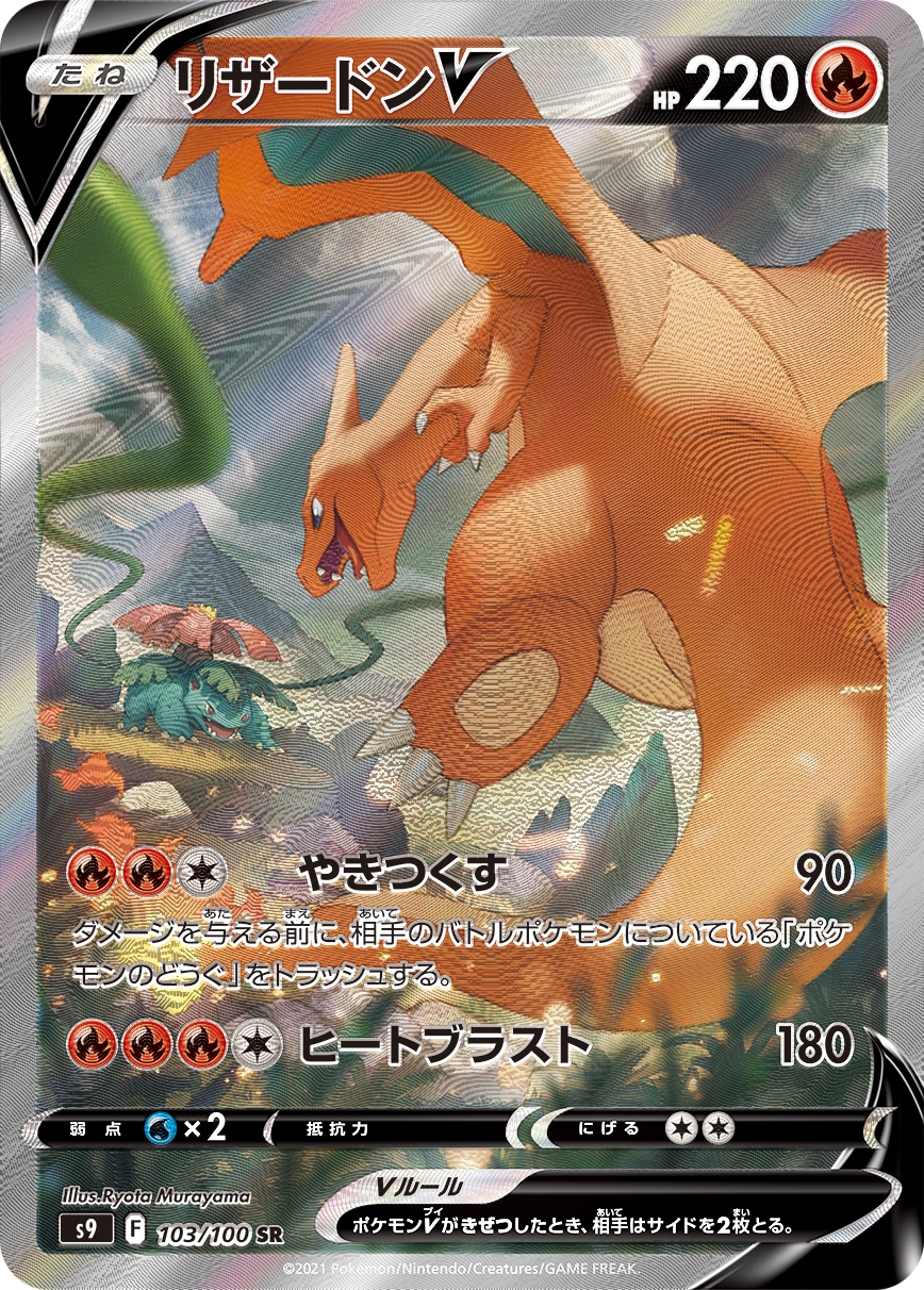 ポケモンカード　リザードンV SA S9 スターバース 103/100 リザードンV(SA)【SR】{103/100}