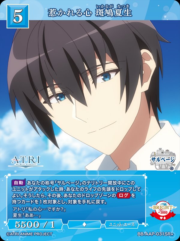 惹かれる心 斑鳩夏生[SR+](BB-AAP-031SR+)