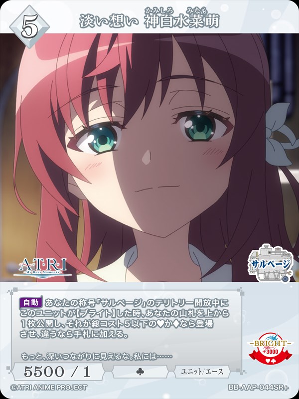 淡い想い 神白水菜萌[SR+](BB-AAP-044SR+)