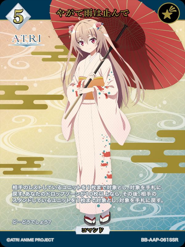やがて雨は止んで[SSR](BB-AAP-061SSR)