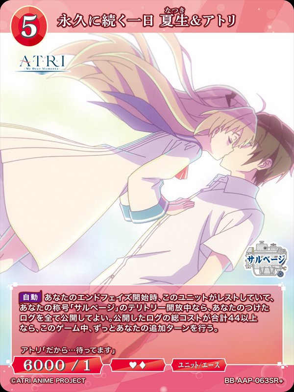 永久に続く一日 夏生＆アトリ[SR+](BB-AAP-063SR+)