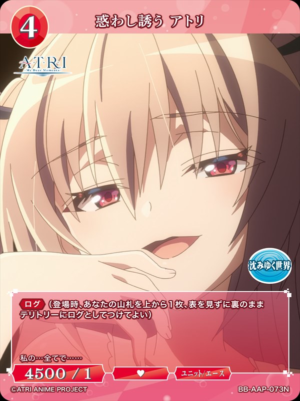 惑わし誘う アトリ[N](BB-AAP-073N)