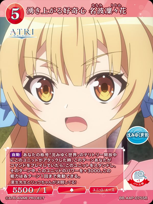 湧き上がる好奇心 名波凜々花[SR](BB-AAP-075SR)