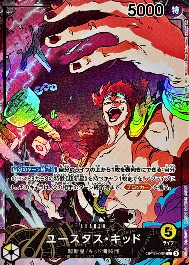 状態B】ユースタス・キッド《パラレル版》[L](OP10-099) | ONE PIECE