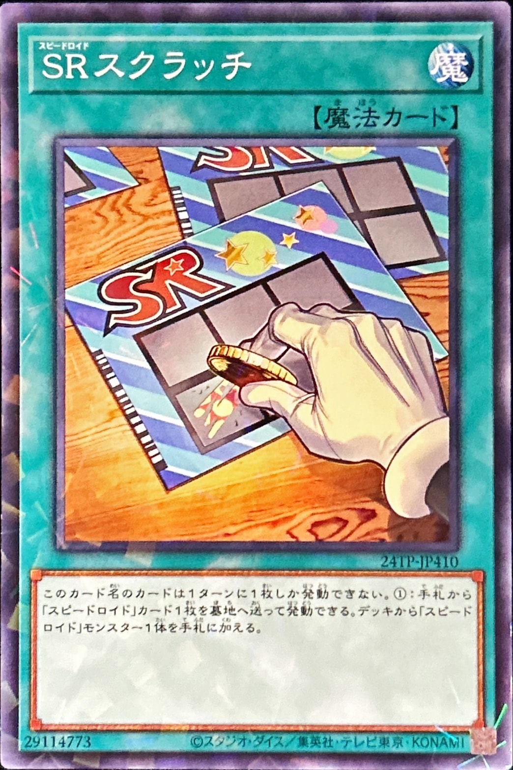 【状態B】SRスクラッチ[ﾉｰﾏﾙﾊﾟﾗﾚﾙ](24TP-JP410)