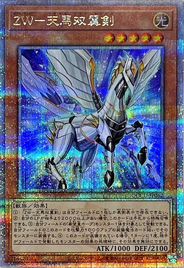 【状態B】ZW-天馬双翼剣[ｸｫｰﾀｰｾﾝﾁｭﾘｰｼｰｸﾚｯﾄ](QCCU-JP062)