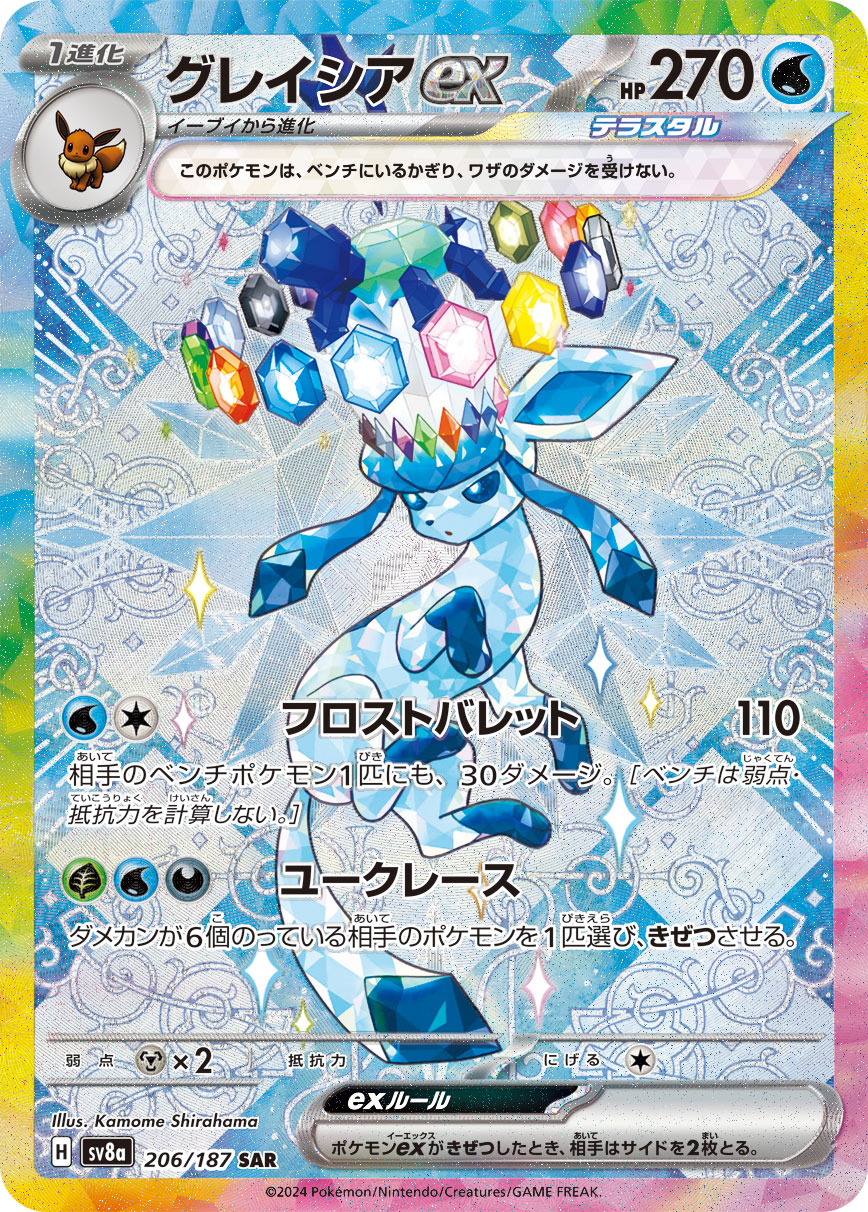 状態B】グレイシアex[SAR](SV8a-206/187) | ポケモンカードゲーム,特価