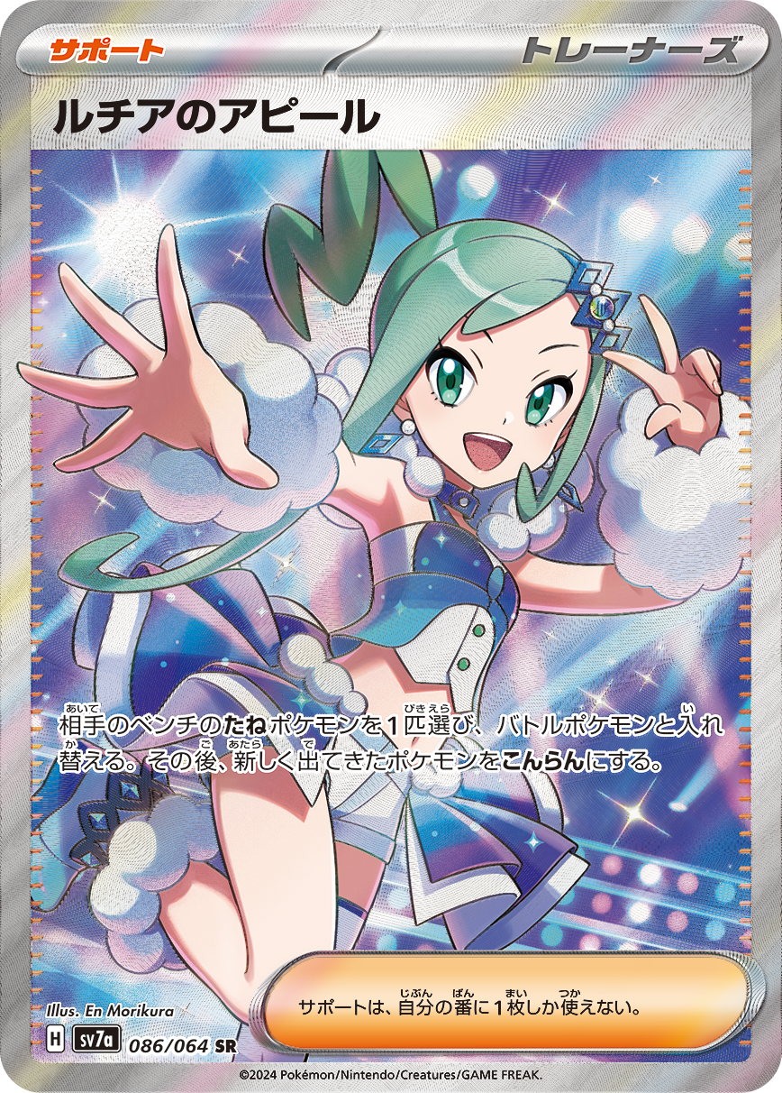 状態B】ルチアのアピール[SR](SV7a-086/064) | ポケモンカードゲーム
