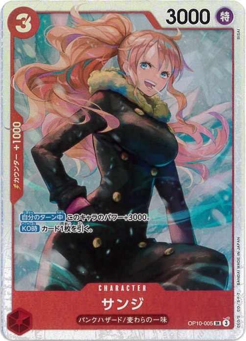 【状態B】サンジ[SR](OP10-005)