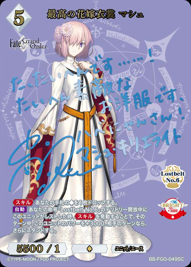 【状態B】最高の花嫁衣裳 マシュ[SC](BB-FGO-049)