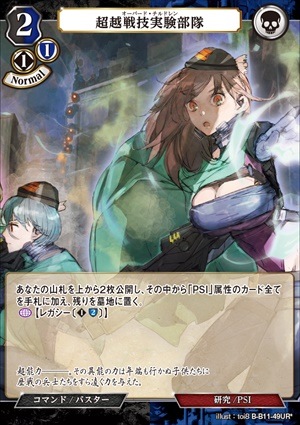 【状態B】超越戦技実験部隊 [UR*](B-B11-49)