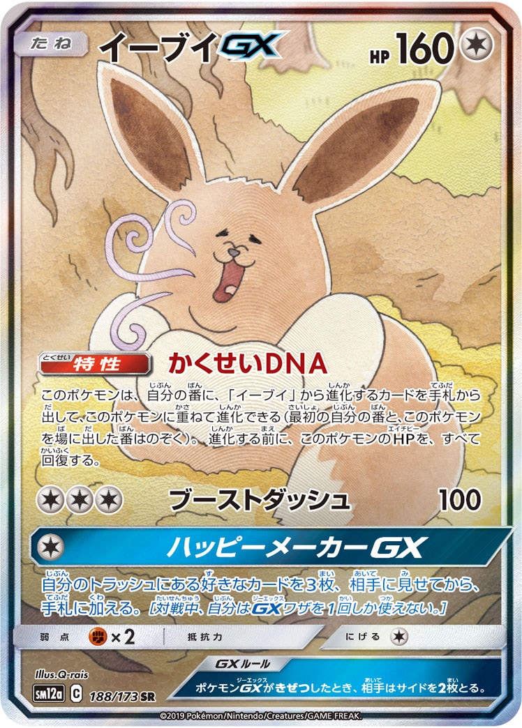 【海外限定】 状態B】イーブイGX[SR](SM12a-188) | ポケモンカードゲーム,特価 ポケモンカードゲーム