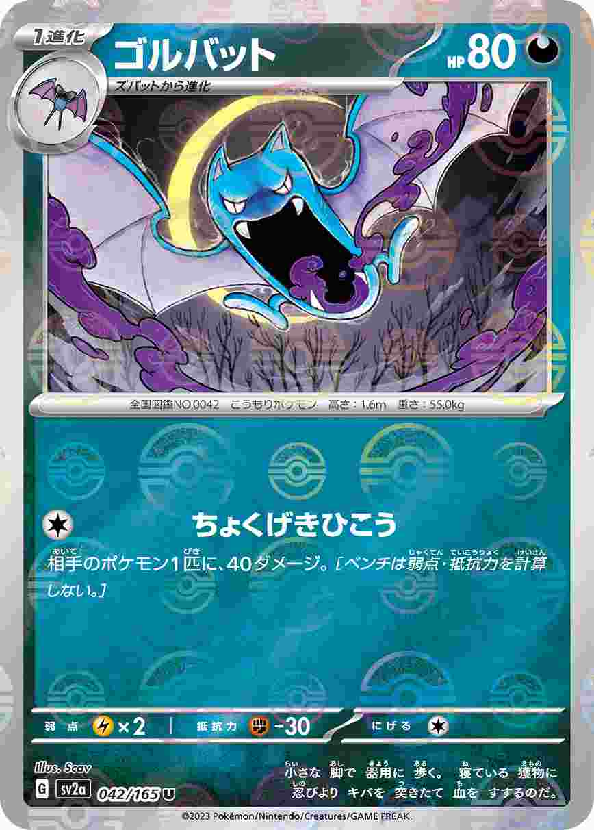 【状態B】ゴルバット《ﾓﾝｽﾀｰﾎﾞｰﾙﾐﾗｰ》[U](SV2a-042/165)