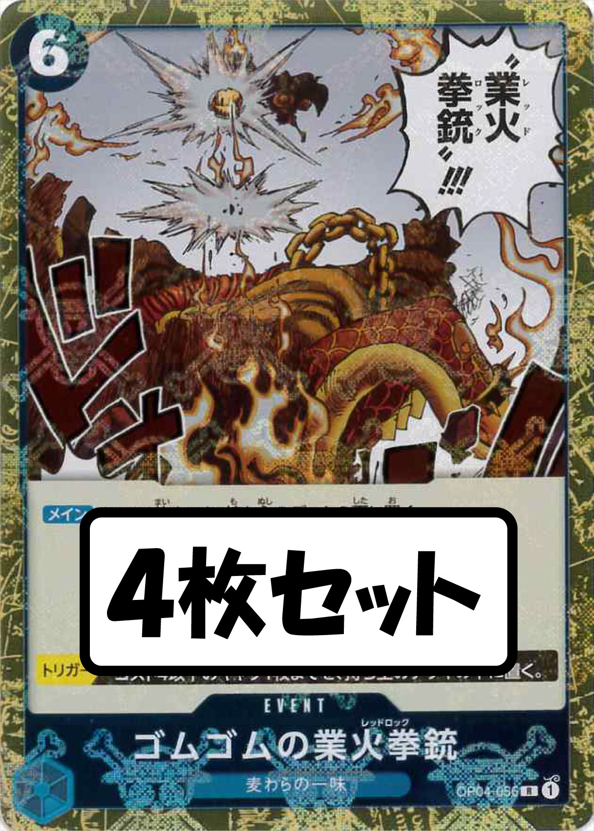 【状態B】ゴムゴムの業火拳銃《海賊旗/PRB01》《4枚セット》[R](OP04-056)