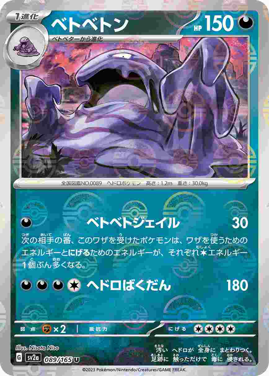 【状態B】ベトベトン《ﾓﾝｽﾀｰﾎﾞｰﾙﾐﾗｰ》[U](SV2a-089/165)