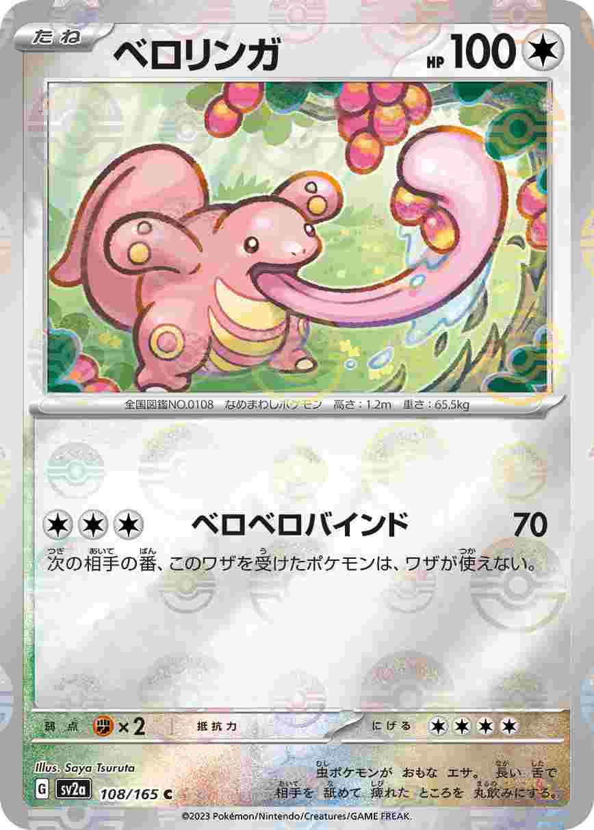 【状態B】ベロリンガ《ﾓﾝｽﾀｰﾎﾞｰﾙﾐﾗｰ》[C](SV2a-108/165)