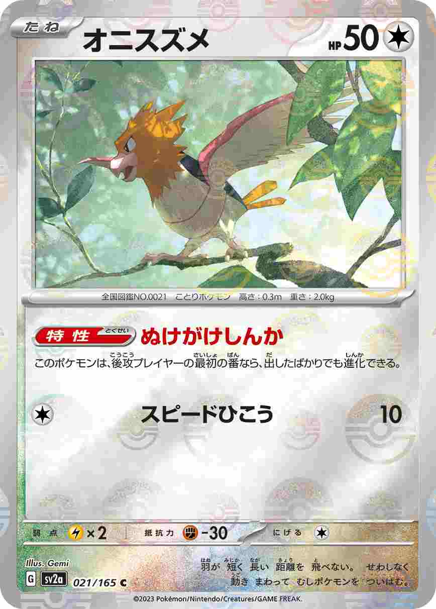 【状態B】オニスズメ《ﾓﾝｽﾀｰﾎﾞｰﾙﾐﾗｰ》[C](SV2a-021/165)