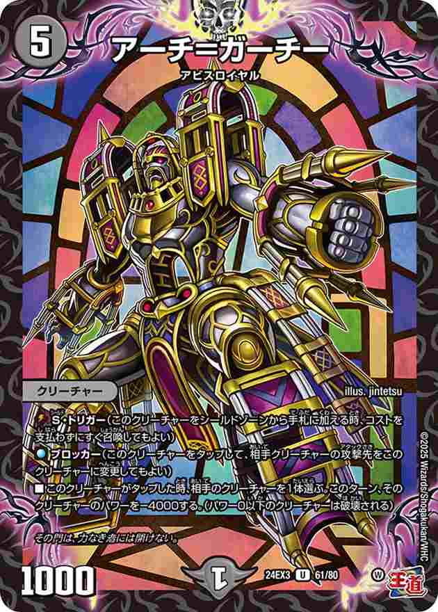 アーチ=ガーチー[U](61/80)