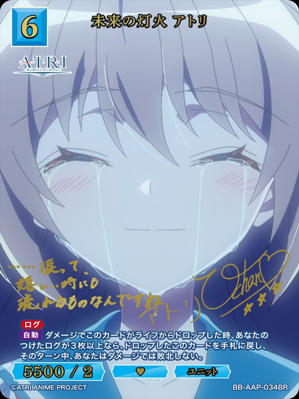 【状態B】未来の灯火 アトリ[BR](BB-AAP-034BR)
