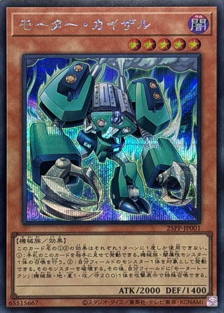モーター・カイザル[ｼｰｸﾚｯﾄ](25PP-JP001)