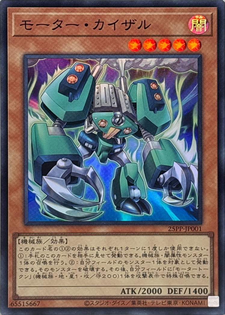 モーター・カイザル[ｽｰﾊﾟｰ](25PP-JP001)