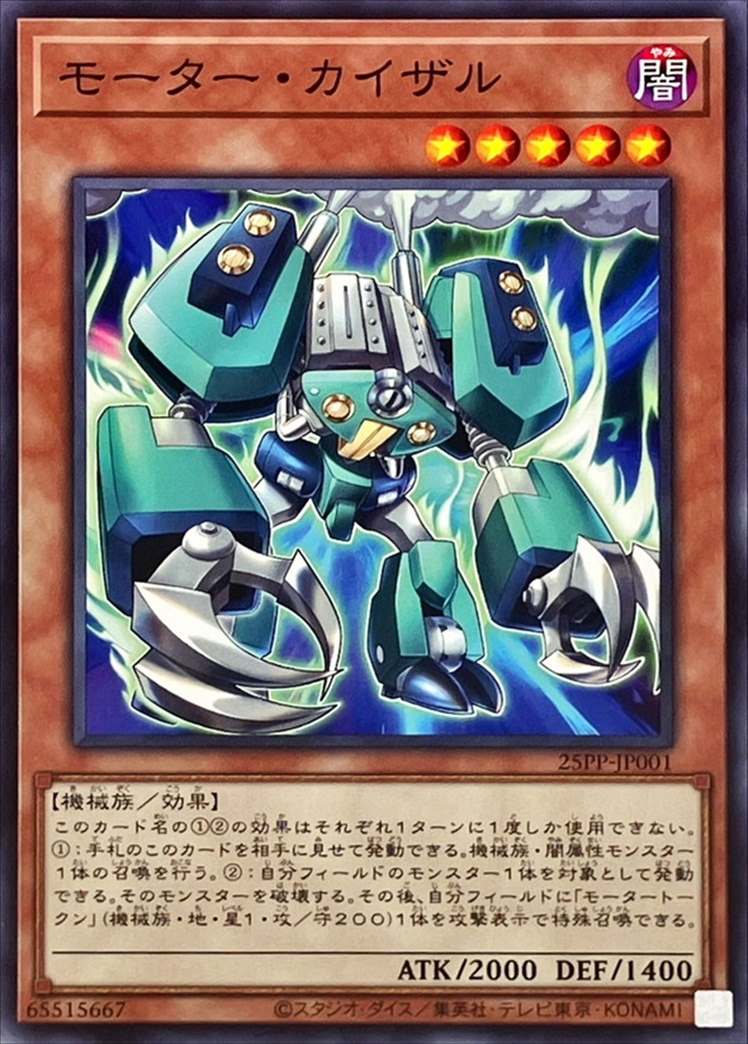 モーター・カイザル[ﾉｰﾏﾙ](25PP-JP001)