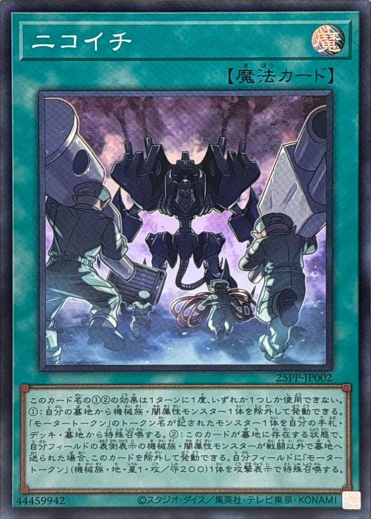 ニコイチ[ｽｰﾊﾟｰ](25PP-JP002)