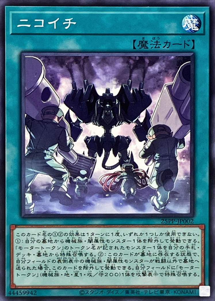 ニコイチ[ﾉｰﾏﾙ](25PP-JP002)