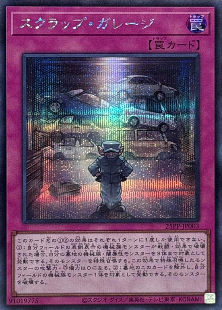 スクラップ・ガレージ[ｼｰｸﾚｯﾄ](25PP-JP003)