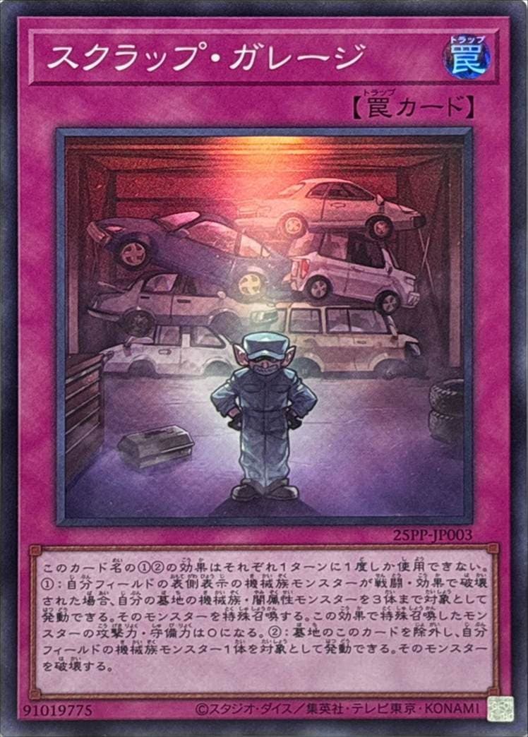 スクラップ・ガレージ[ｽｰﾊﾟｰ](25PP-JP003)