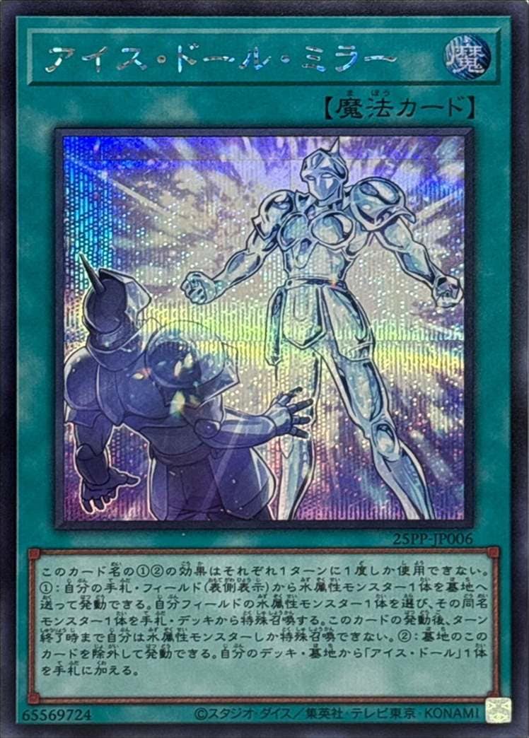 アイス・ドール・ミラー[ｼｰｸﾚｯﾄ](25PP-JP006)