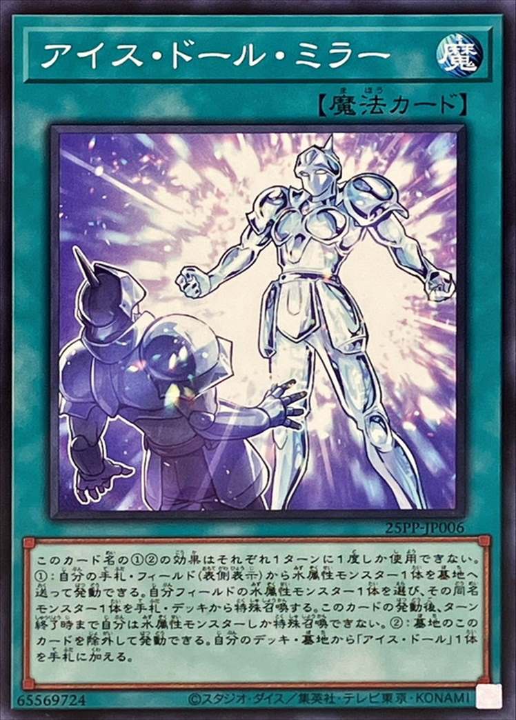 アイス・ドール・ミラー[ﾉｰﾏﾙ](25PP-JP006)