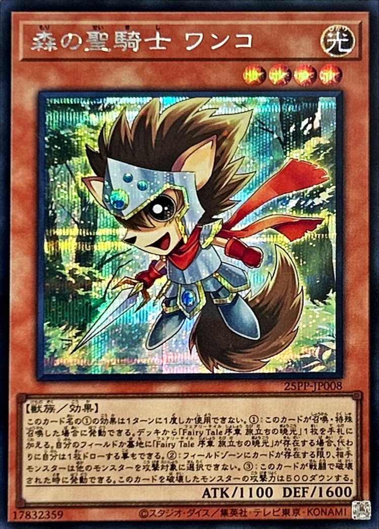 森の聖騎士 ワンコ[ｼｰｸﾚｯﾄ](25PP-JP008)
