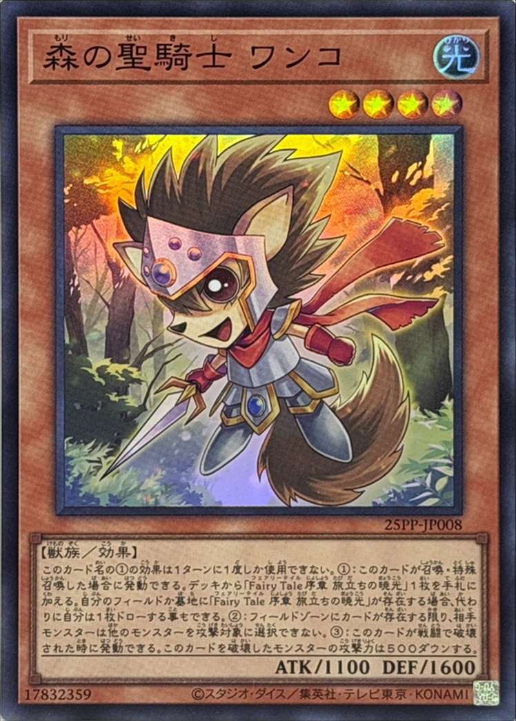 森の聖騎士 ワンコ[ｽｰﾊﾟｰ](25PP-JP008)