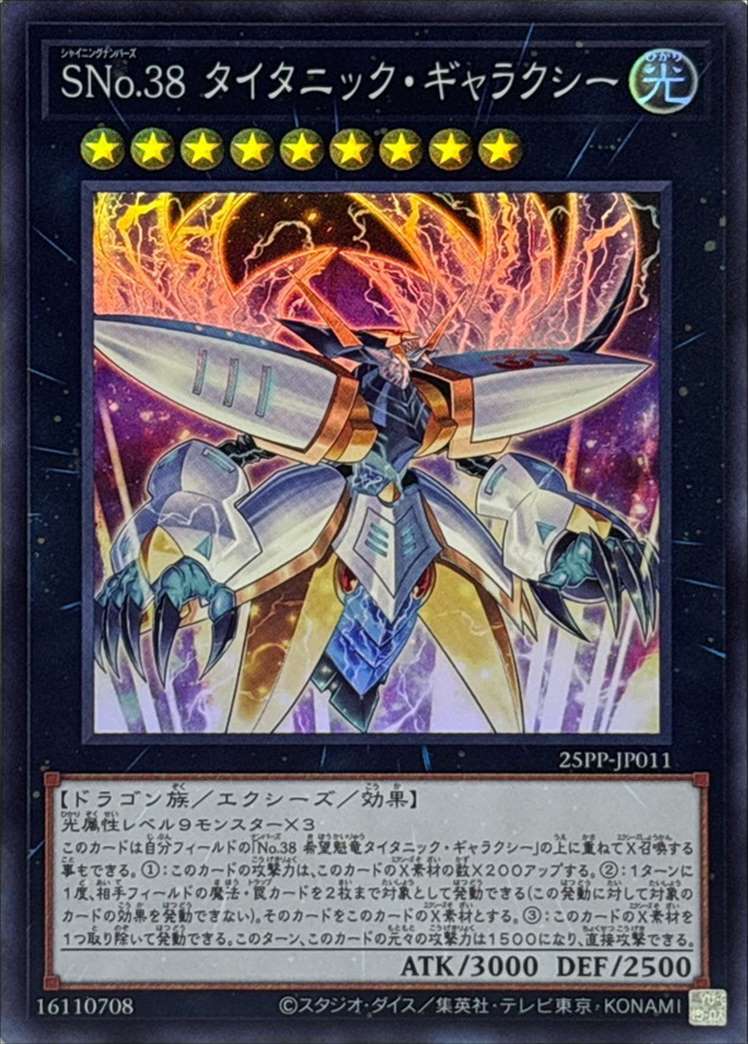 SNo.38 タイタニック・ギャラクシー[ｽｰﾊﾟｰ](25PP-JP011)