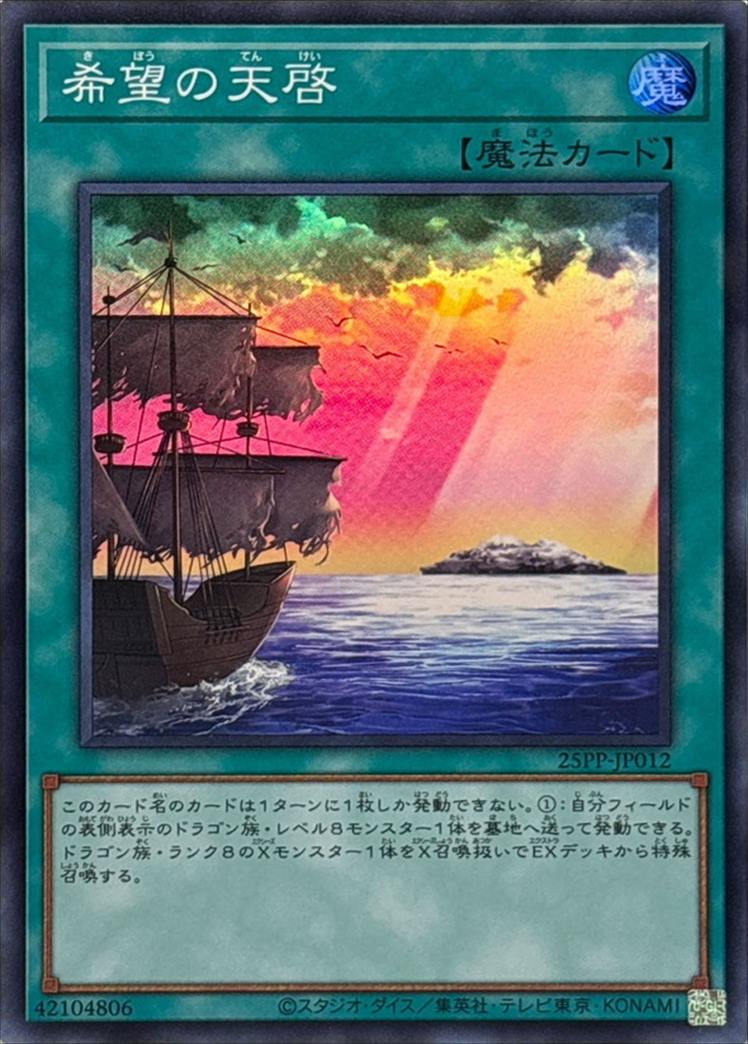 希望の天啓[ｽｰﾊﾟｰ](25PP-JP012)