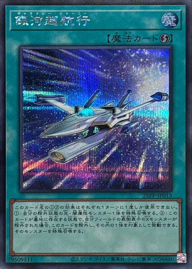 銀河超航行[ｼｰｸﾚｯﾄ](25PP-JP013)