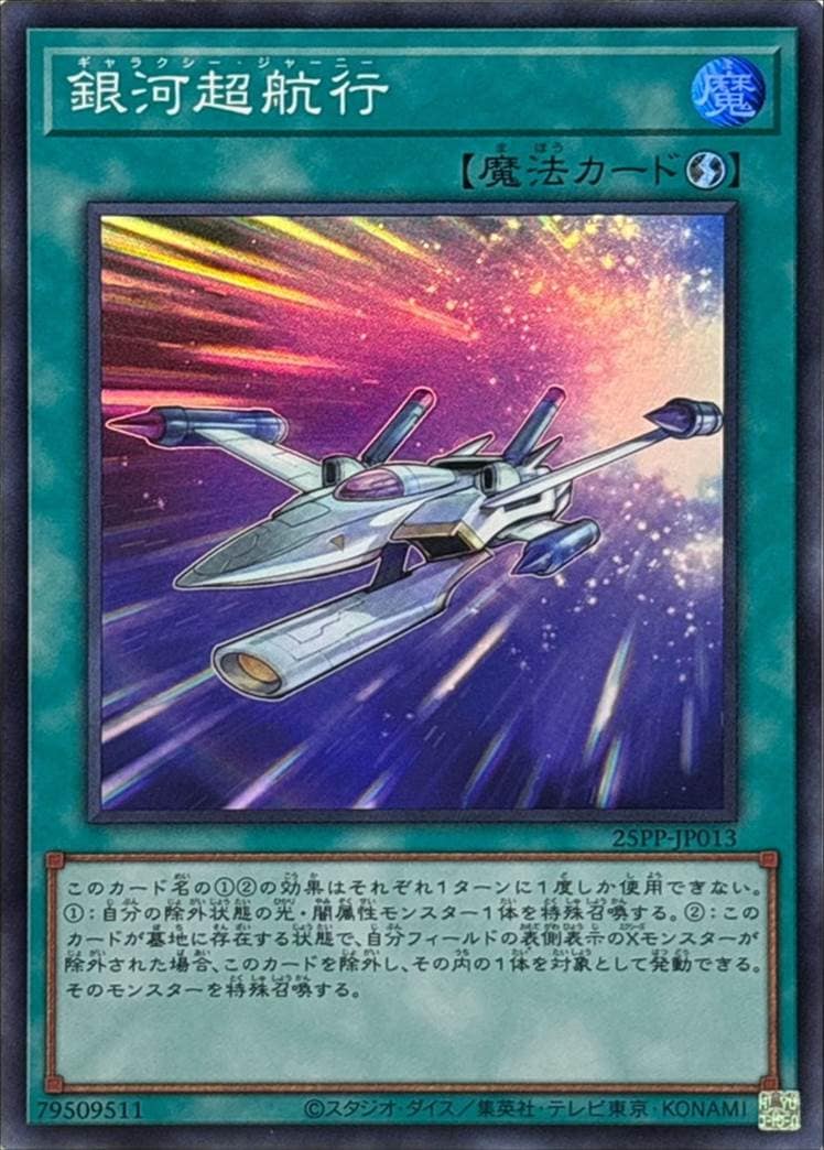 銀河超航行[ｽｰﾊﾟｰ](25PP-JP013)