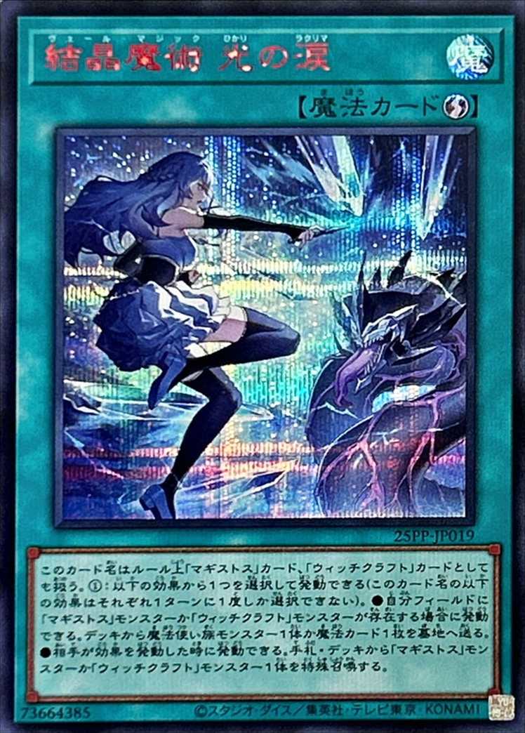 結晶魔術 光の涙[ｼｰｸﾚｯﾄ《RED Ver.》](25PP-JP019) | 遊戯王,シングル
