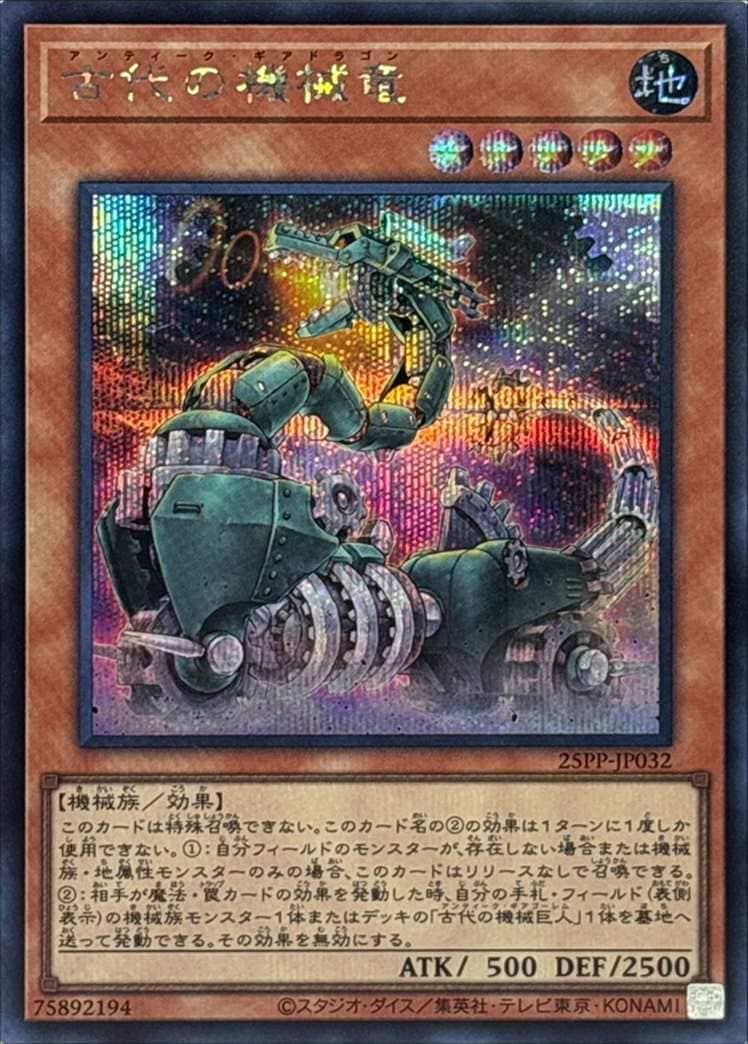 古代の機械竜[ｼｰｸﾚｯﾄ](25PP-JP032)