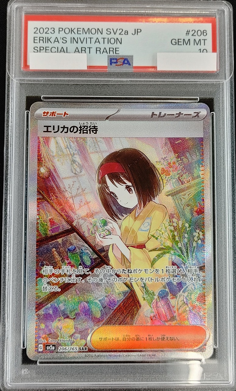 【PSA10】エリカの招待 sar 206 sv2a エリカの招待《PSA10》[SAR](SV2a-206/165) | ポケモンカード