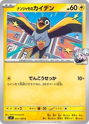 ナンジャモのカイデン[C](SV9-031/100)