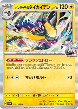 ナンジャモのタイカイデン[R](SV9-032/100)