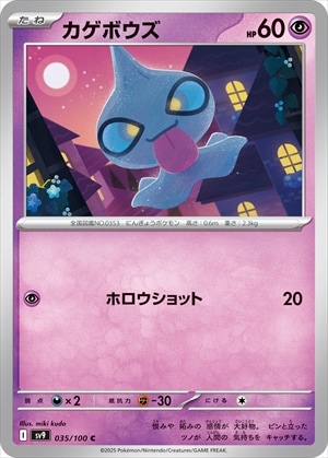 カゲボウズ[C](SV9-035/100)