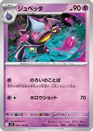 ジュペッタ[U](SV9-036/100)