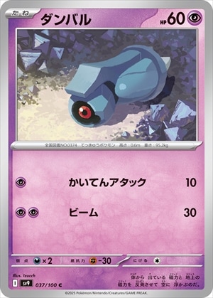 ダンバル[C](SV9-037/100)