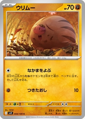 ウリムー[C](SV9-044/100)